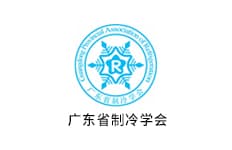 合作伙伴 - 广东省制冷学会