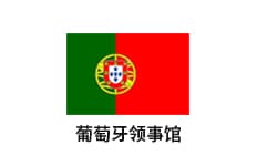 合作伙伴 - 葡萄牙驻广州总领事馆